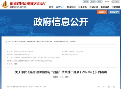 关于印发《福建省绿色建筑“四新”技术推广目录（2023年）》的通知