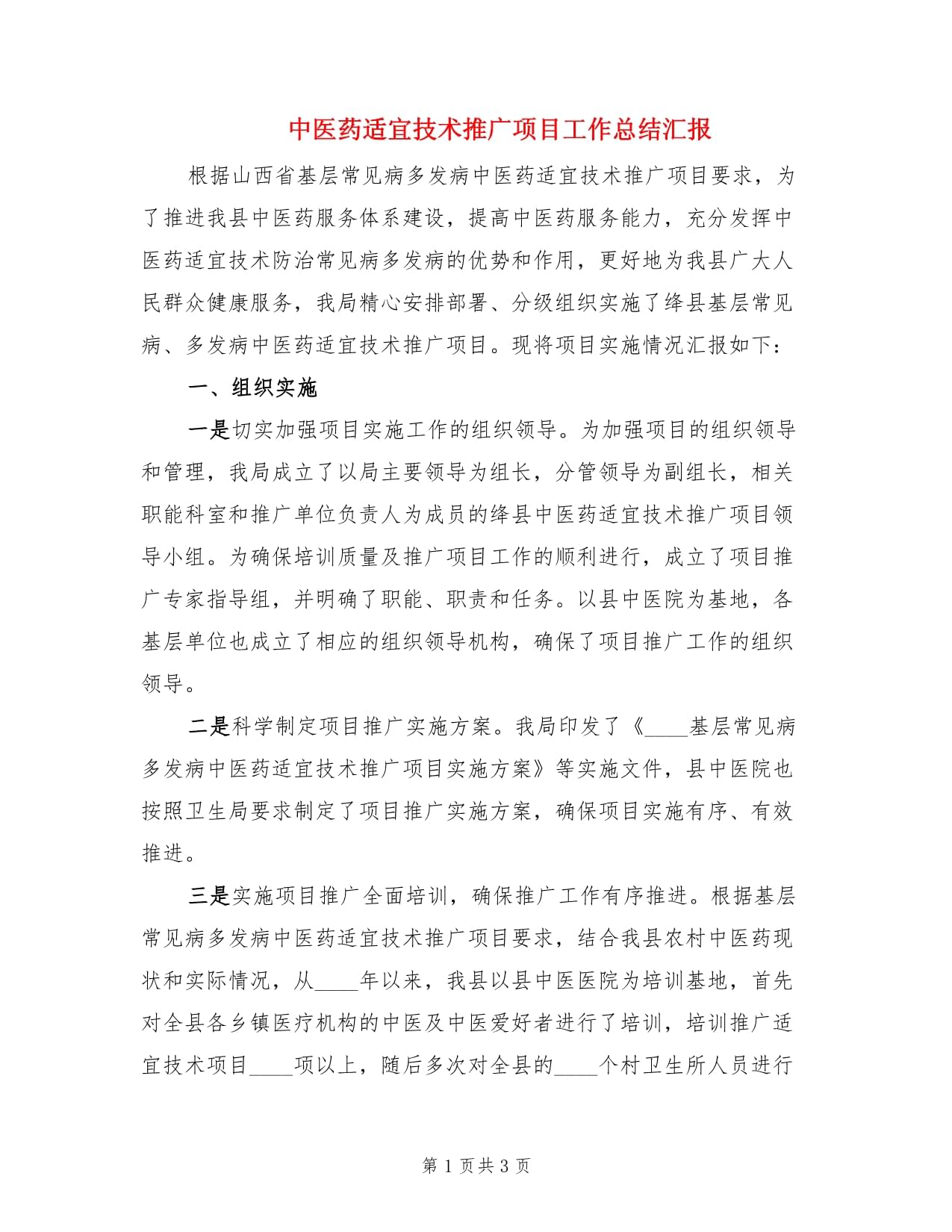 中医药适宜技术推广项目工作总结汇报与企业协同发展路径探析